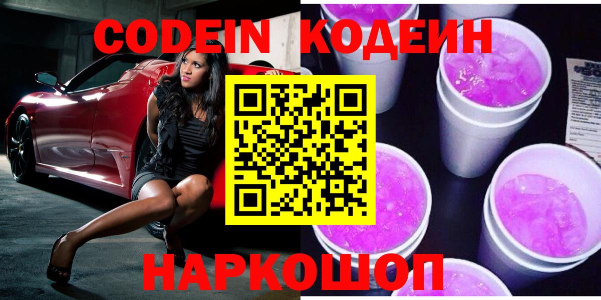 Codein напиток Lean (лин) Кольчугино